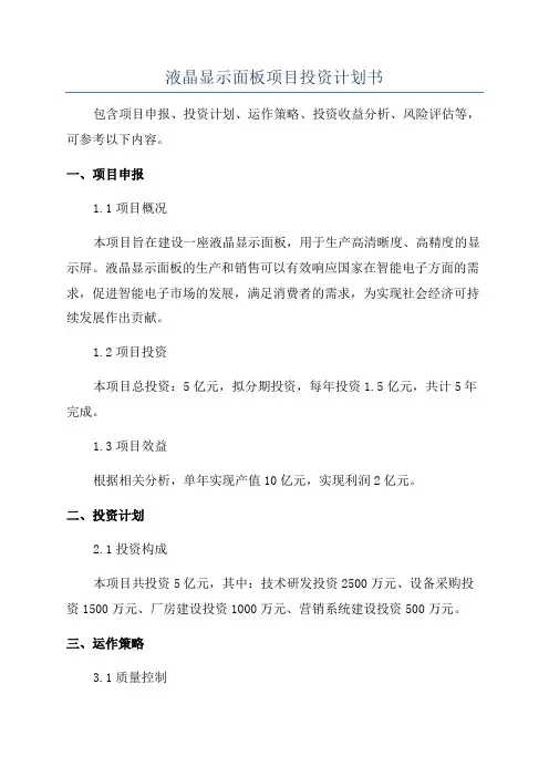 液晶显示面板项目投资计划书