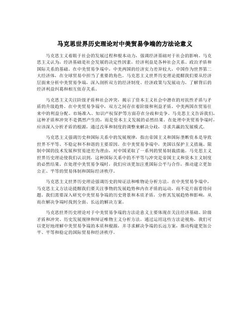 马克思世界历史理论对中美贸易争端的方法论意义