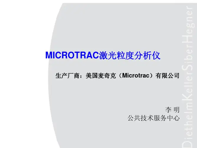 Microtrac S3500干湿两用微米激光粒度仪理论培训