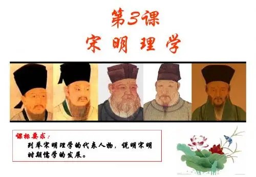 第3课 宋明理学new