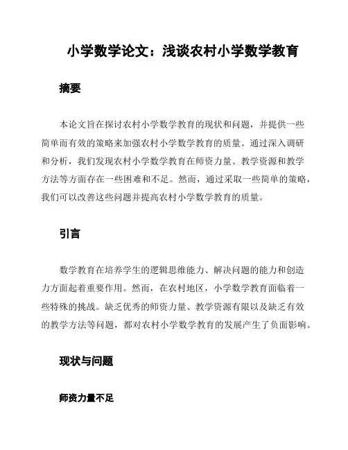 小学数学论文：浅谈农村小学数学教育