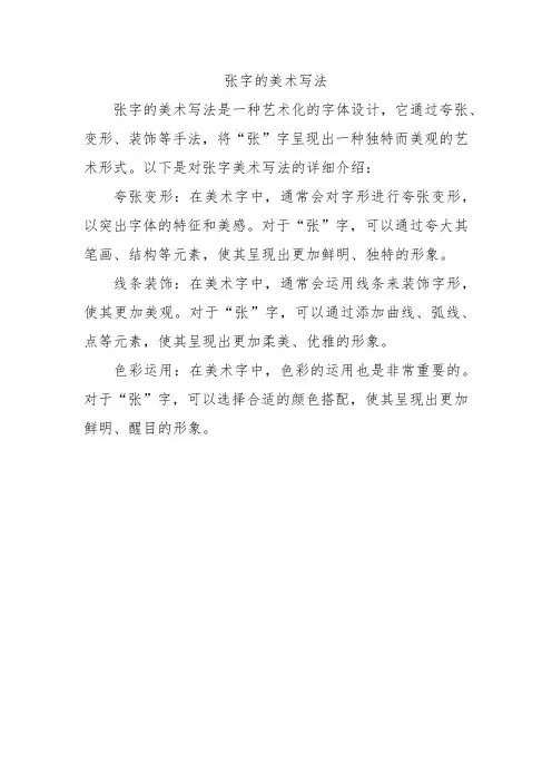 张字的美术写法