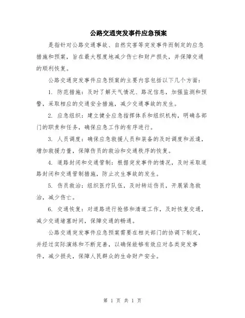 公路交通突发事件应急预案