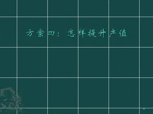 怎样提升产值