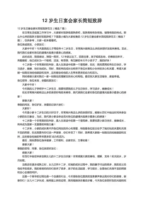12岁生日宴会家长简短致辞范文（精选7篇）
