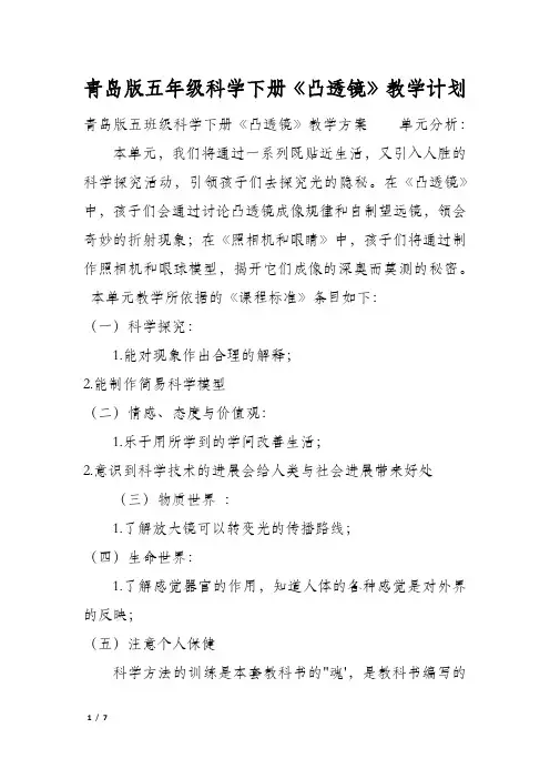 青岛版五年级科学下册《凸透镜》教学计划