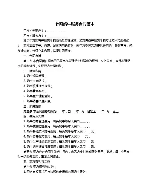 养殖奶牛服务合同范本