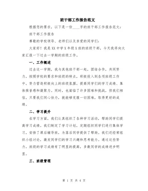 班干部工作报告范文