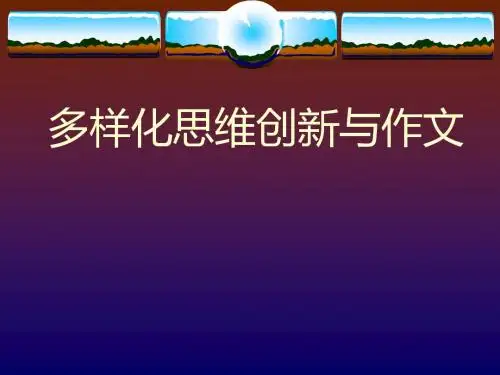 初中作文多样化思维创新与作文ppt