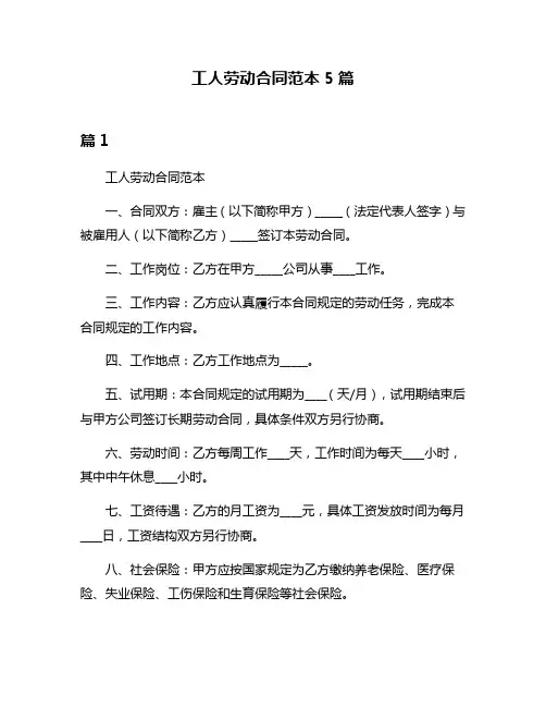 工人劳动合同范本5篇