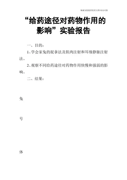 “给药途径对药物作用的影响”实验报告