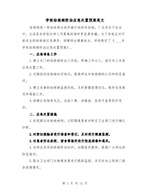 学校结核病防治应急处置预案范文（四篇）