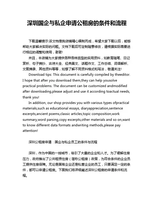 深圳国企与私企申请公租房的条件和流程