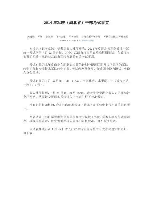 2014年军转(湖北省)干部考试事宜