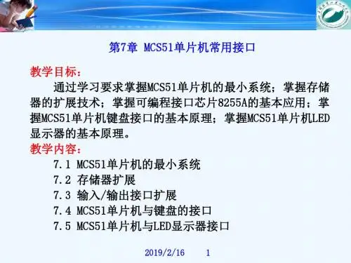 第7章 MCS-51单片机常用接口