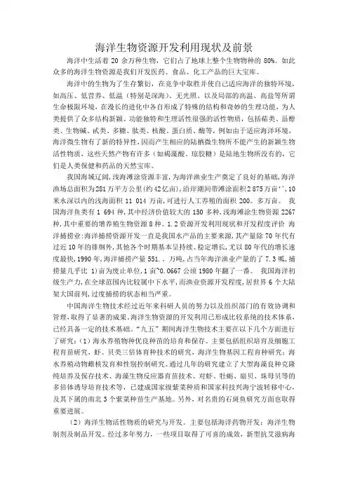 海洋生物资源开发利用现状及前景