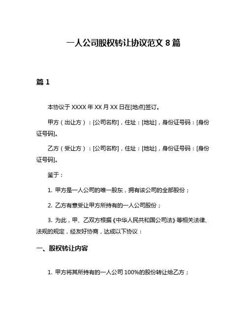 一人公司股权转让协议范文8篇