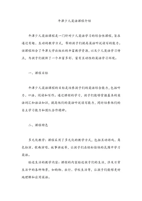 牛津少儿英语课程介绍