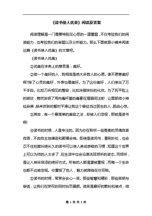《读书使人优美》阅读及答案