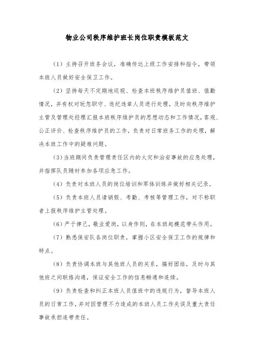 物业公司秩序维护班长岗位职责模板范文