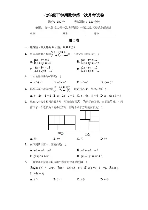 最新七年级下学期数学第一次月考试卷(含答案)