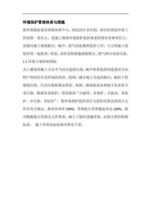 (完整版)环境保护管理体系与措施