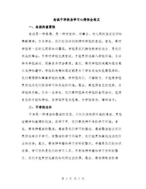 忠诚干净担当学习心得体会范文 