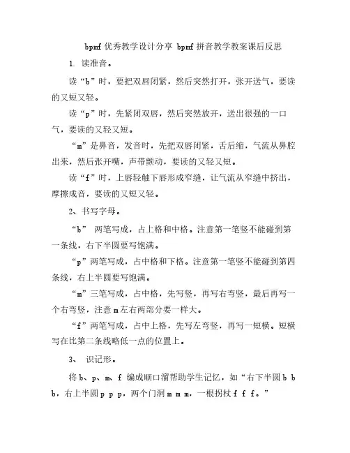 bpmf优秀教学设计分享 bpmf拼音教学教案课后反思