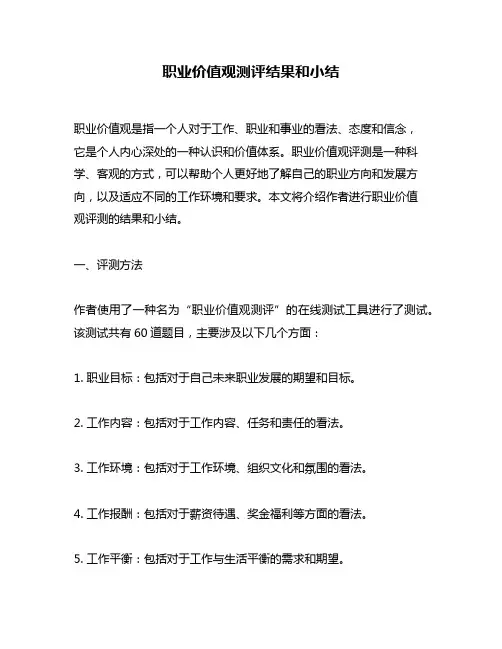 职业价值观测评结果和小结