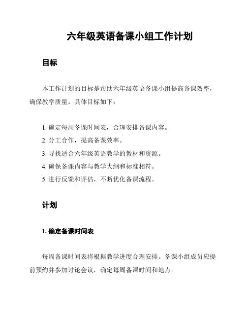 六年级英语备课小组工作计划