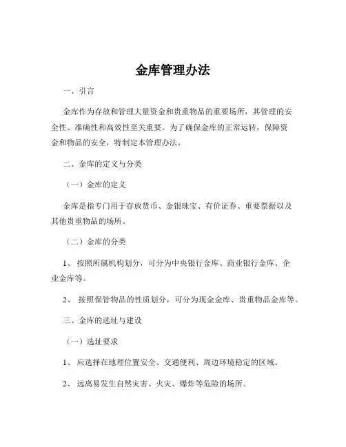 金库管理办法