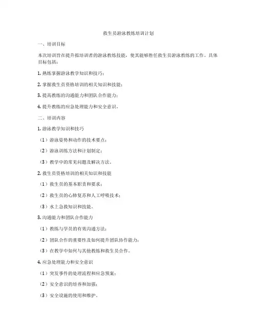 救生员游泳教练培训计划