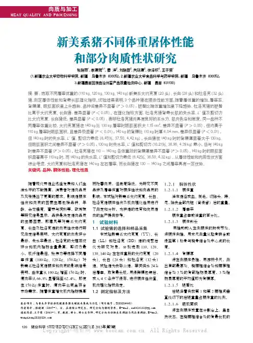 新美系猪不同体重屠体性能和部分肉质性状研究