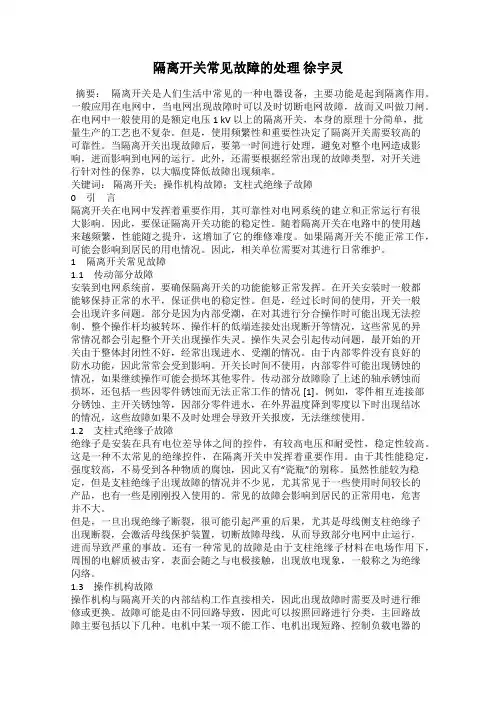 隔离开关常见故障的处理 徐宇灵