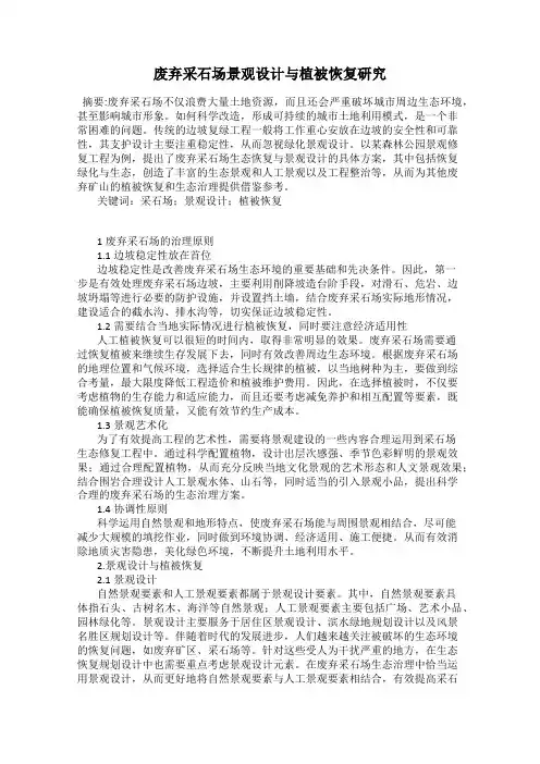 废弃采石场景观设计与植被恢复研究