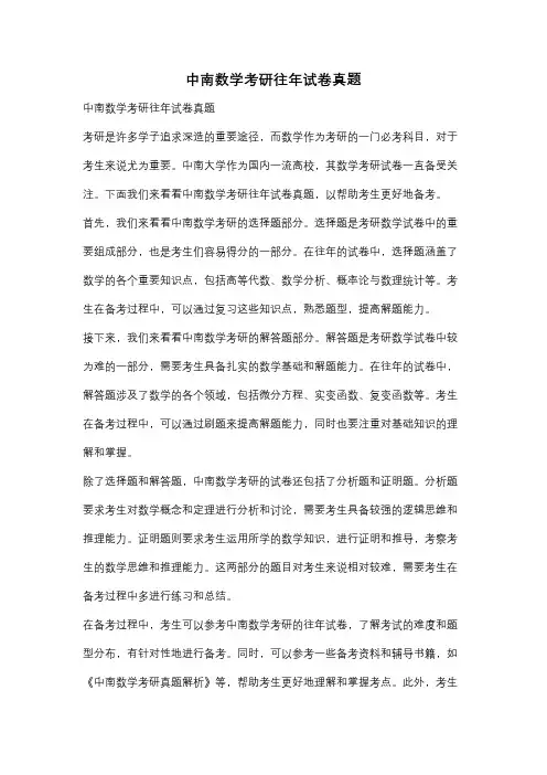 中南数学考研往年试卷真题