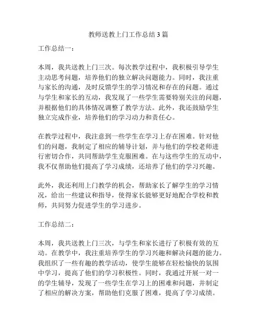 教师送教上门工作总结3篇