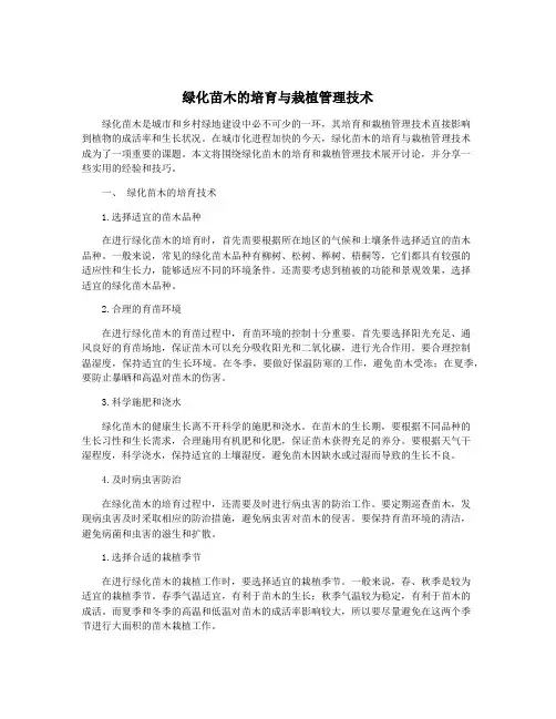 绿化苗木的培育与栽植管理技术