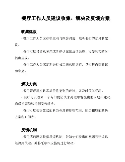 餐厅工作人员建议收集、解决及反馈方案