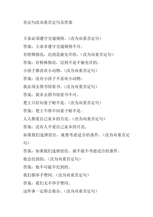 肯定句改双重否定句及答案