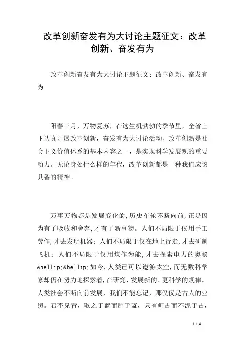 改革创新奋发有为大讨论主题征文：改革创新、奋发有为