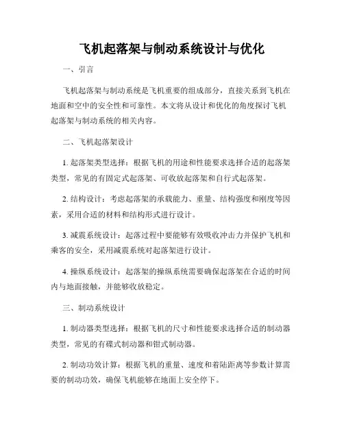 飞机起落架与制动系统设计与优化