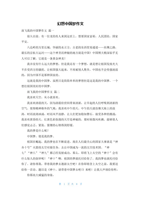 幻想中国梦作文