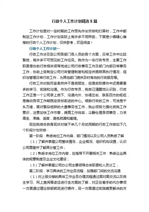 行政个人工作计划精选5篇