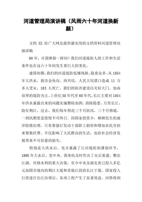 河道管理局演讲稿(风雨六十年河道换新颜)