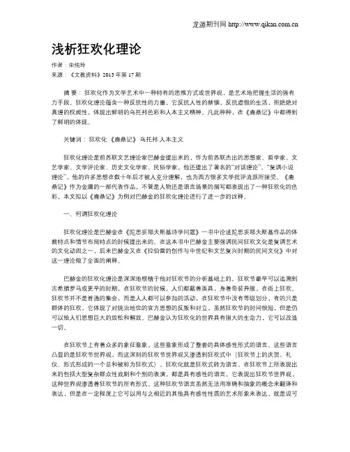 浅析狂欢化理论