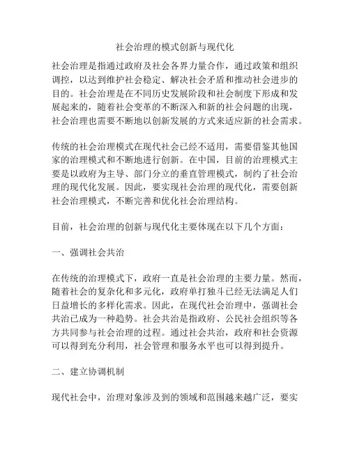 社会治理的模式创新与现代化