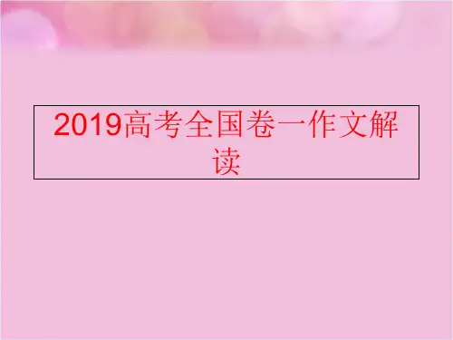 【精品】2019高考全国卷一作文解读PPT课件