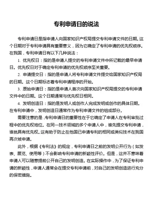 专利申请日的说法