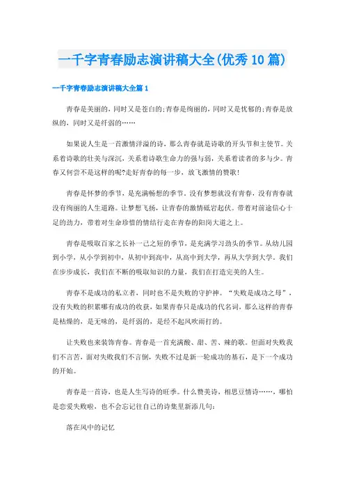 一千字青春励志演讲稿大全(优秀10篇)